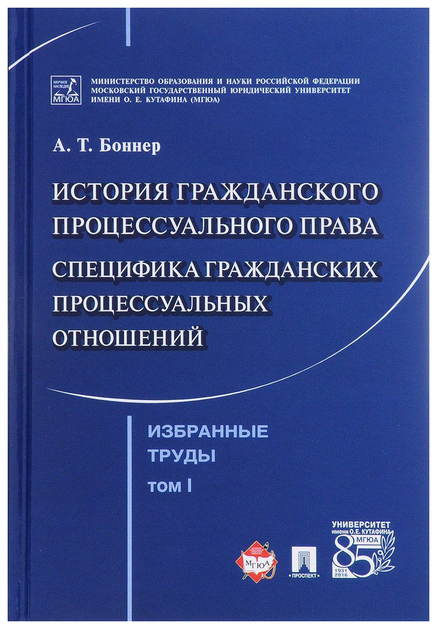 фото Книга избранные труды, в 7 томах, том 1, история гражданского процессуального права, сп... проспект