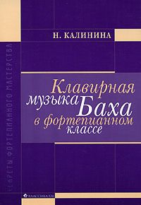 

Книга Клавирная музыка Баха в фортепианном классе. Учебно-методическое пособие