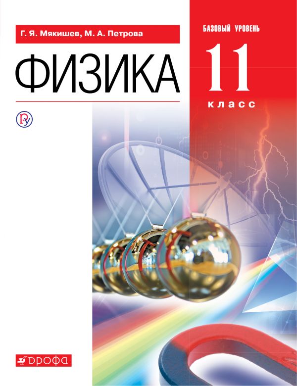 фото Учебник мякишев. физика. 11 кл. базовый уровень. вертикаль фгос дрофа