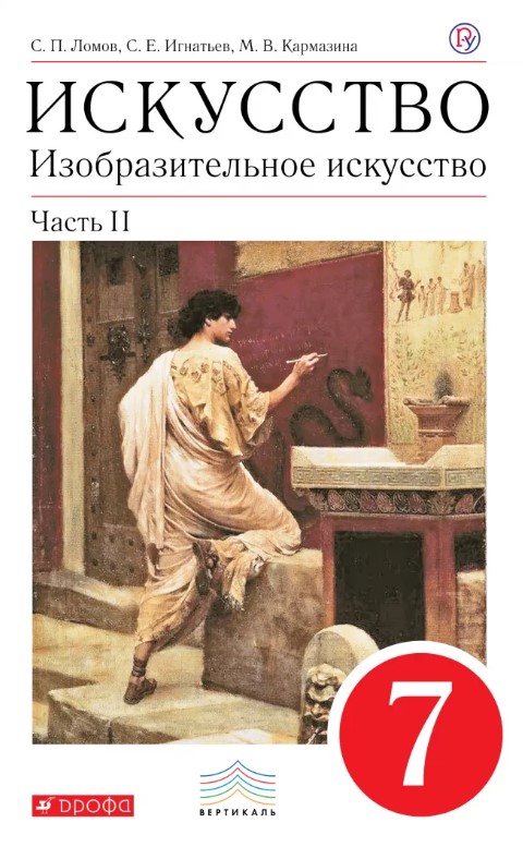 

Учебник Ломов. Изобразительное Искусство. 7 кл. Ч.2. Вертикаль ФГОС