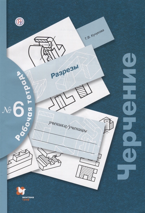

Преображенская, Черчение, Р т 6, Разрезы, кучукова