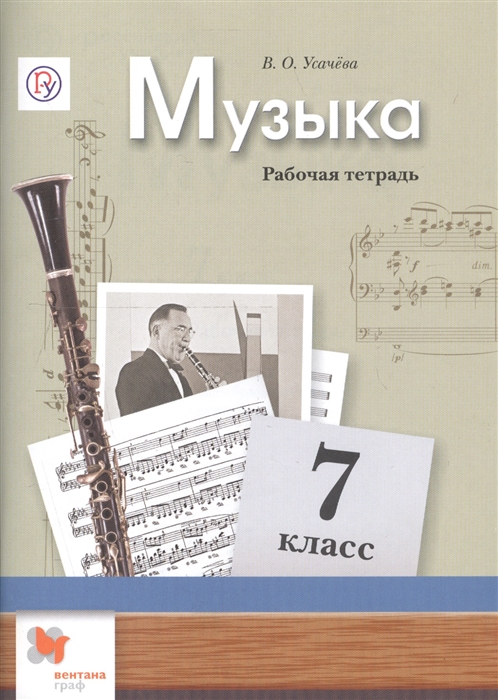 

Усачева, Музыка, 7 кл, Рабочая тетрадь (Фгос)