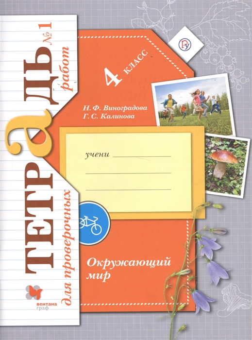

Виноградова, Окружающий Мир, 4 кл, тетрадь №1 для проверочных Работ (Фгос)