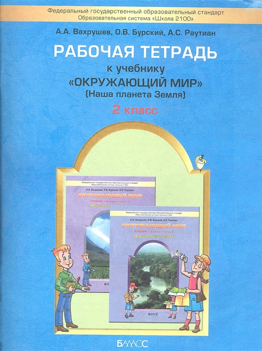 

Вахрушев, Окружающий Мир, 2 кл, Рабочая тетрадь (Фгос) (Наша планета Земля)