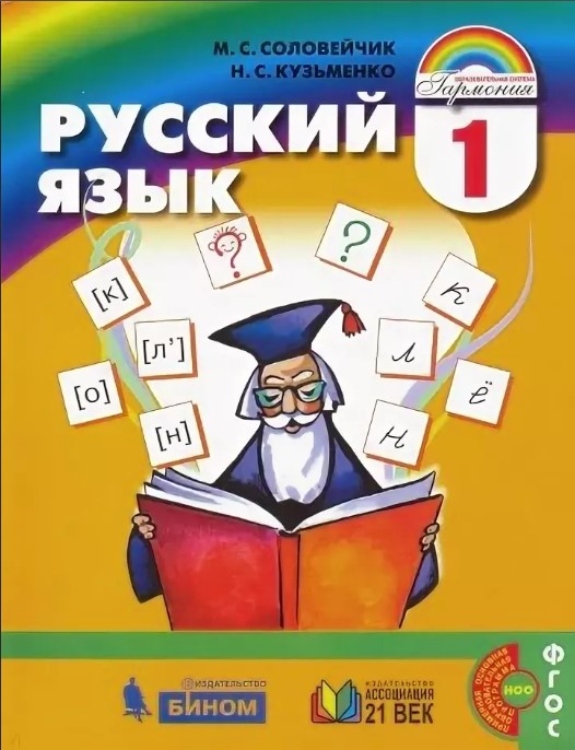 

Учебник Соловейчик. Русский Язык 1 кл ФГОС
