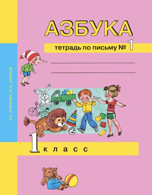 фото Агаркова, азбука 1 кл, тетрадь по письму, в 3-х ч.ч.1 (к уч, фгос) академкнига/учебник