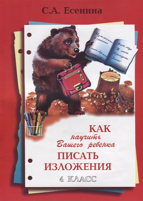 

Есенина. как научить Вашего Ребенка писать Изложения 4 кл.