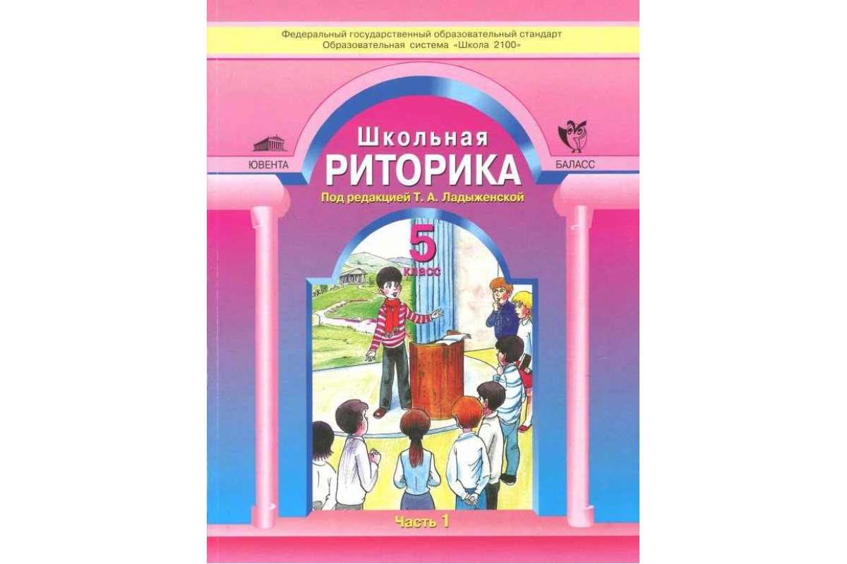 фото Ладыженская. риторика 5 кл. в 2-х ч. ч.1. (фгос). ювента