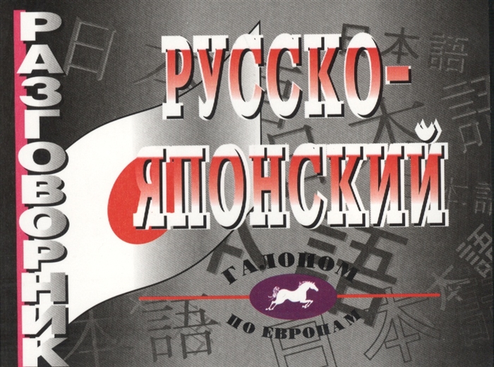 

Разговорник Русско-Японский.