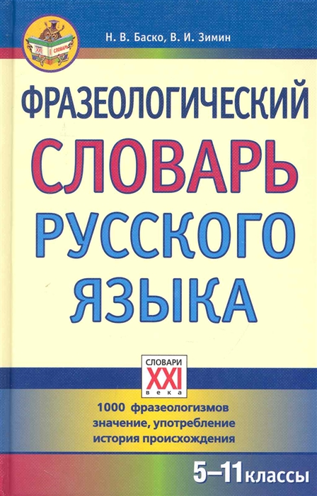 

Баско. Фразеологический Словарь Русского Языка. 5-11 кл. (Фгос).