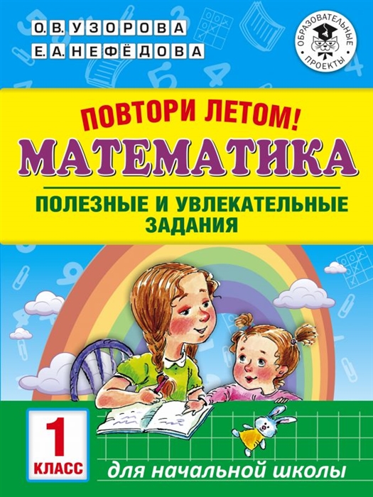 

Узорова. повтори летом! Математика. полезные и Увлекательные Задания. 1 кл.