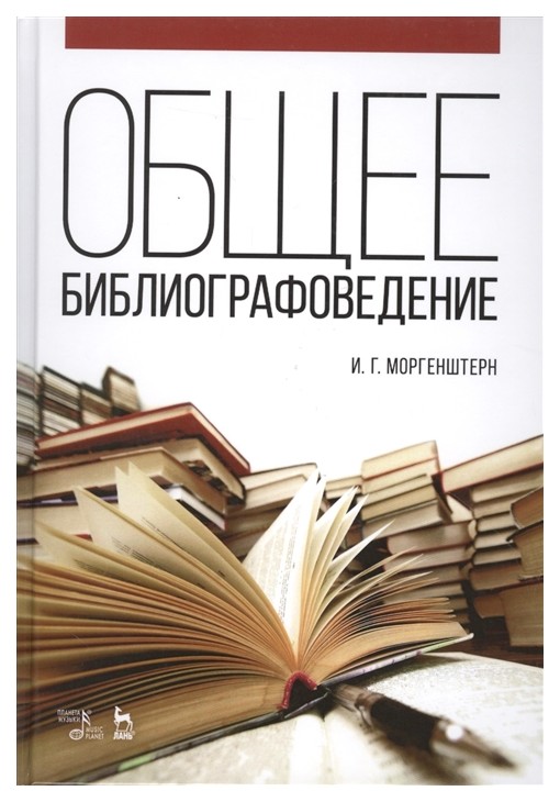 

Общее Библиографоведение. Учебное пособие