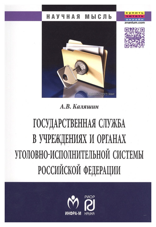 

Государственная Служба В Учреждениях и Органах Уголовно-Исполнительной Системы Рф: теория