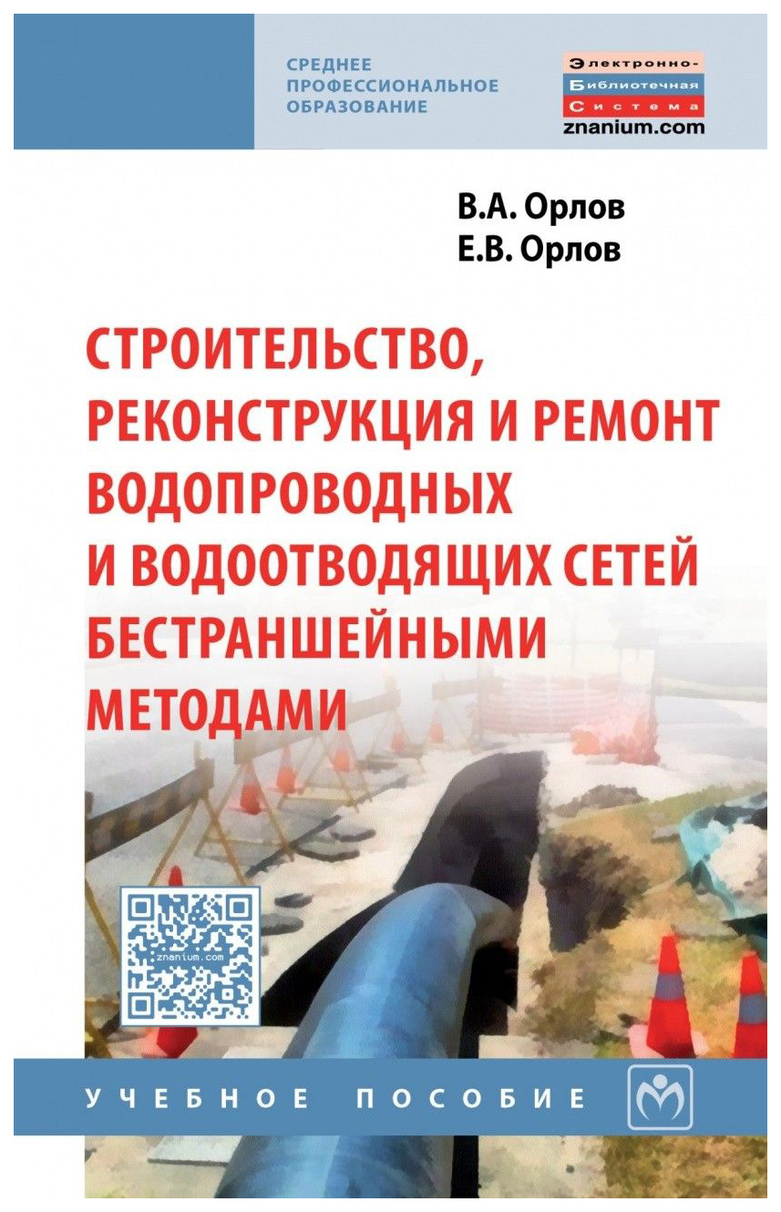 

Строительство, Реконструкция и Ремонт Водопроводных и Водоотводящих Сетей Бестраншейными М