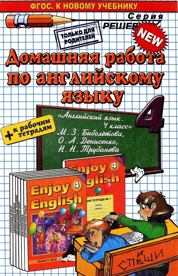 

Англ.язык Биболетова 4 ФГОС +р