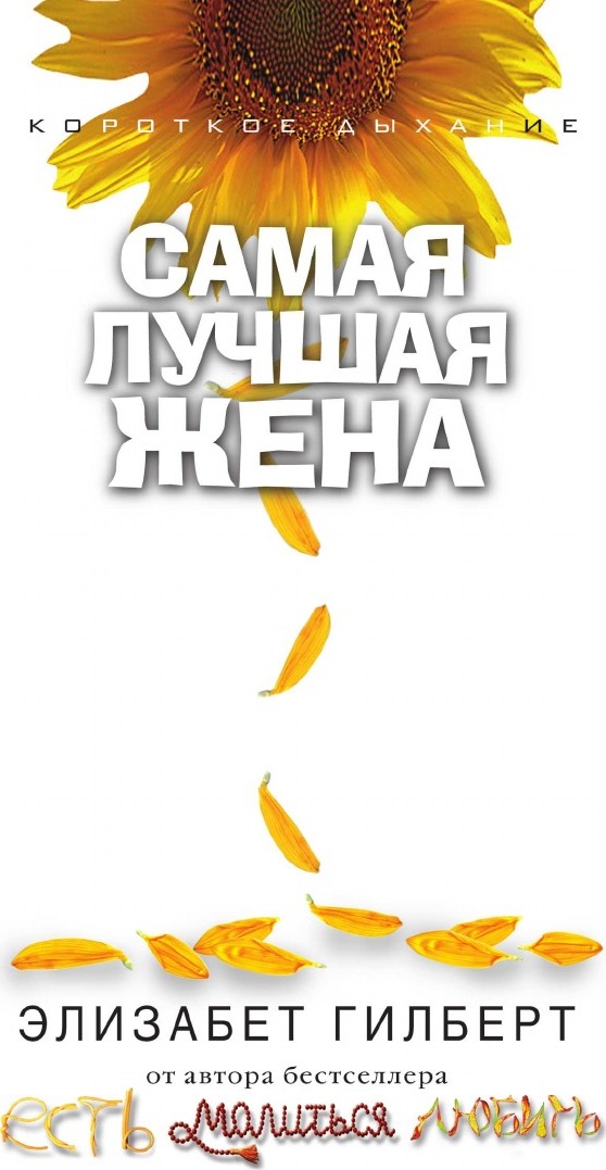 

Самая лучшая Жена