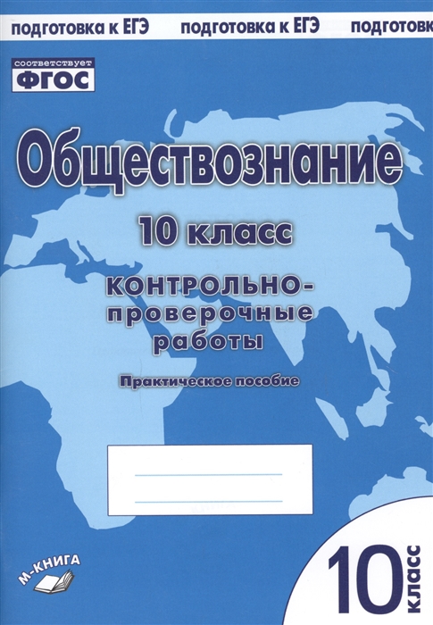 фото Книга обществознание10 кл. контрольно проверочные работы метода