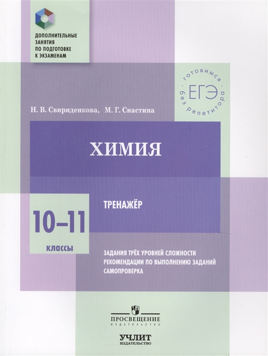 

Свириденкова, Химия, 10—11 классы, тренажер