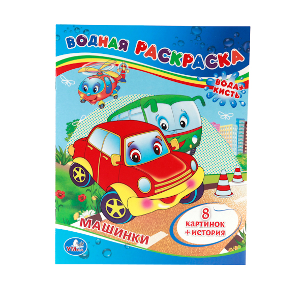 

Водная раскраска Умка "Машинки" 196071, Машинки