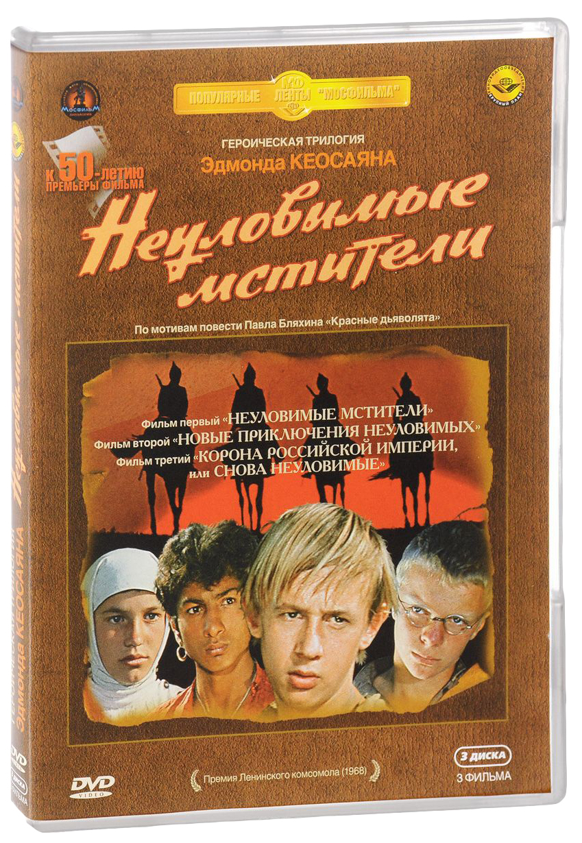 

Неуловимые мстители, Трилогия