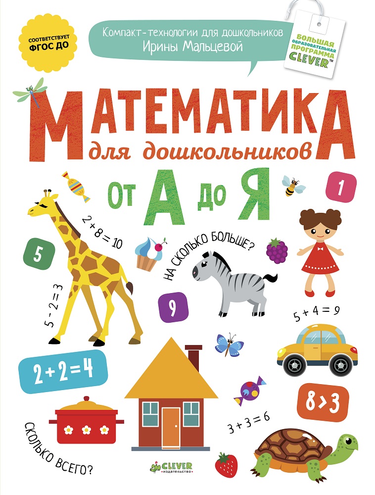 

Clever Математика для Дошкольников От А до Я, Математика для дошкольников от А до Я