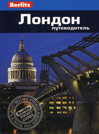 

Путеводитель Лондон