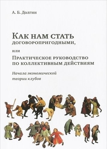 

Долгин А. как нам Стать Договоропригодными