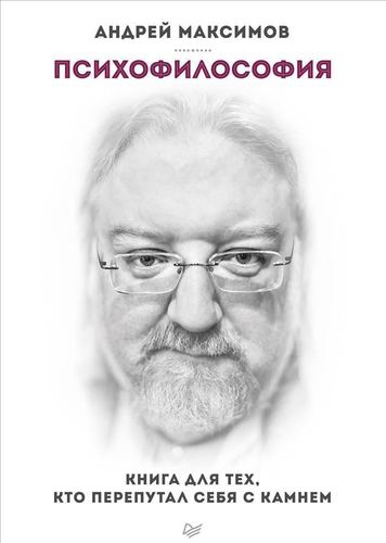 

Книга Максимов А. психофилософия, для тех, кто перепутал Себя С камнем