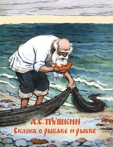 

Сказка о рыбаке и рыбке