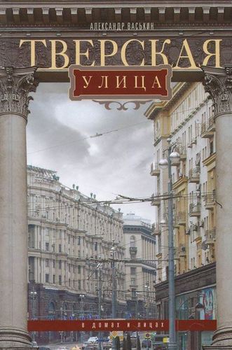 

Тверская улица в домах и лицах