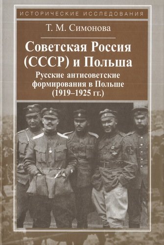 

Советская Россия и польша