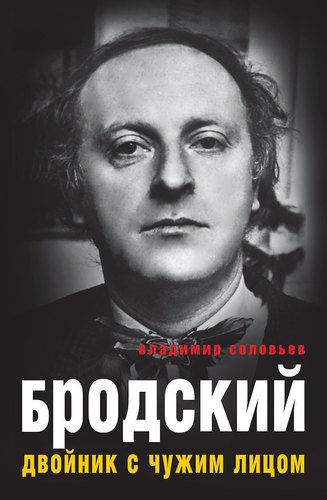 Книга Бродский, Двойник С Чужим лицом
