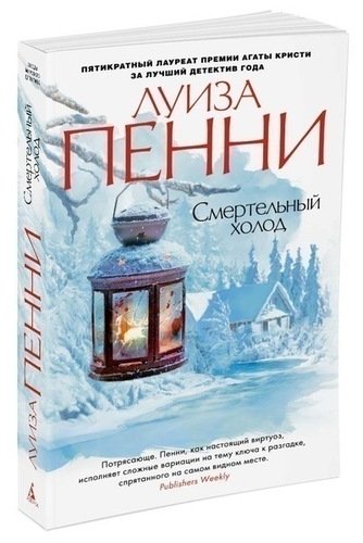 фото Книга смертельный холод азбука