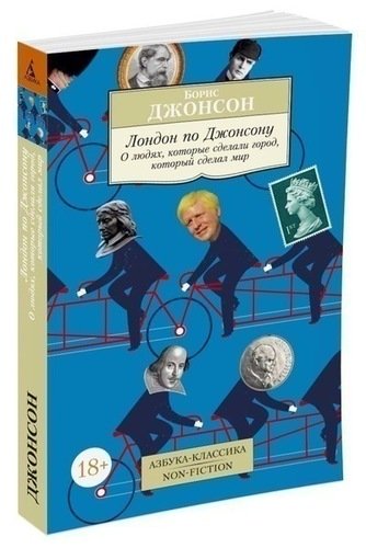 фото Книга лондон по джонсону. о людях, которые сделали город, который сделал мир азбука