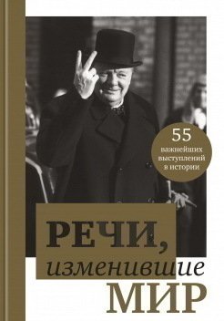 фото Книга речи, изменившие мир эксмо