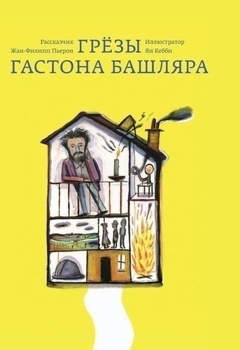 

Грёзы Гастона Башляра