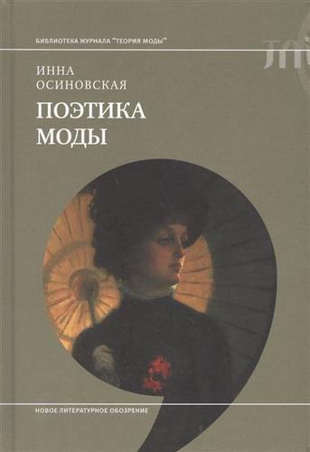 

Поэтика моды