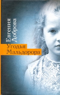 

Книга Угодья Мальдорора