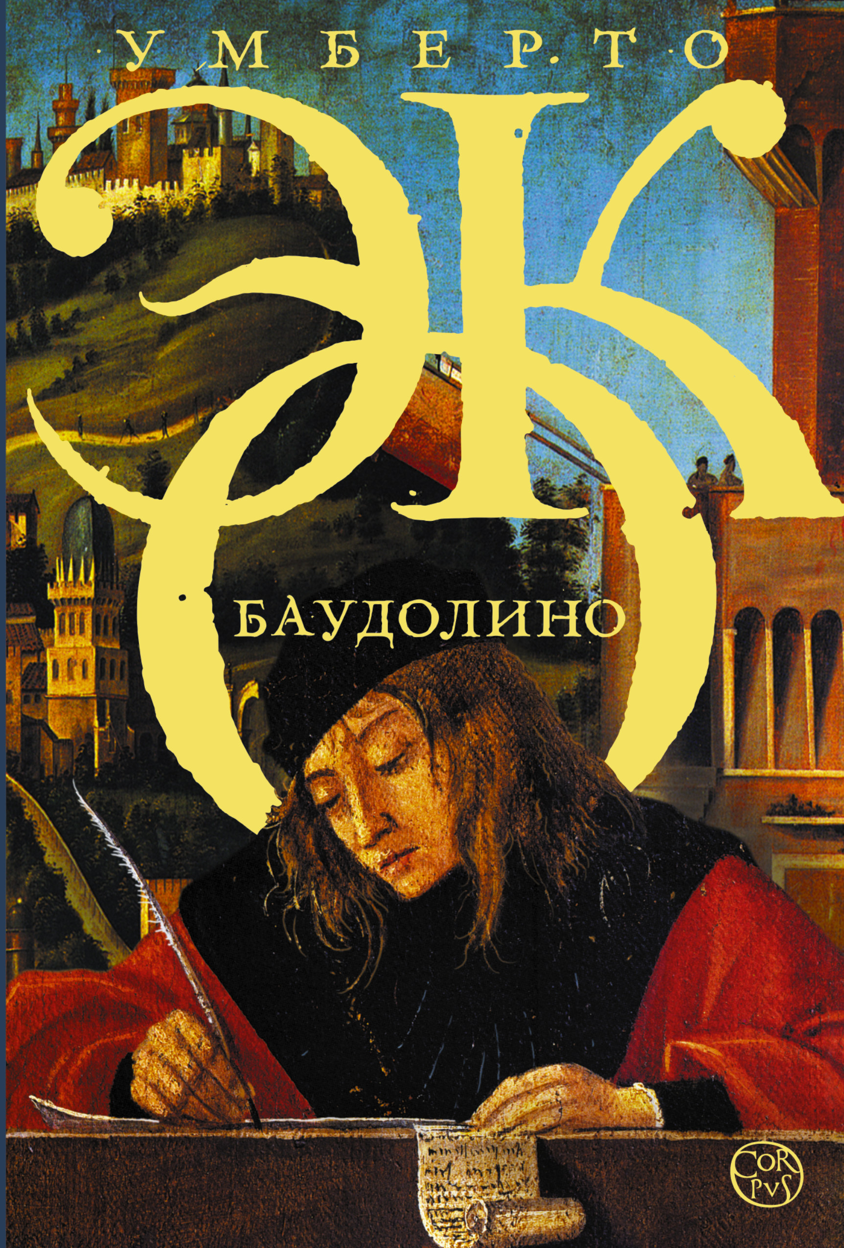 

Книга Баудолино