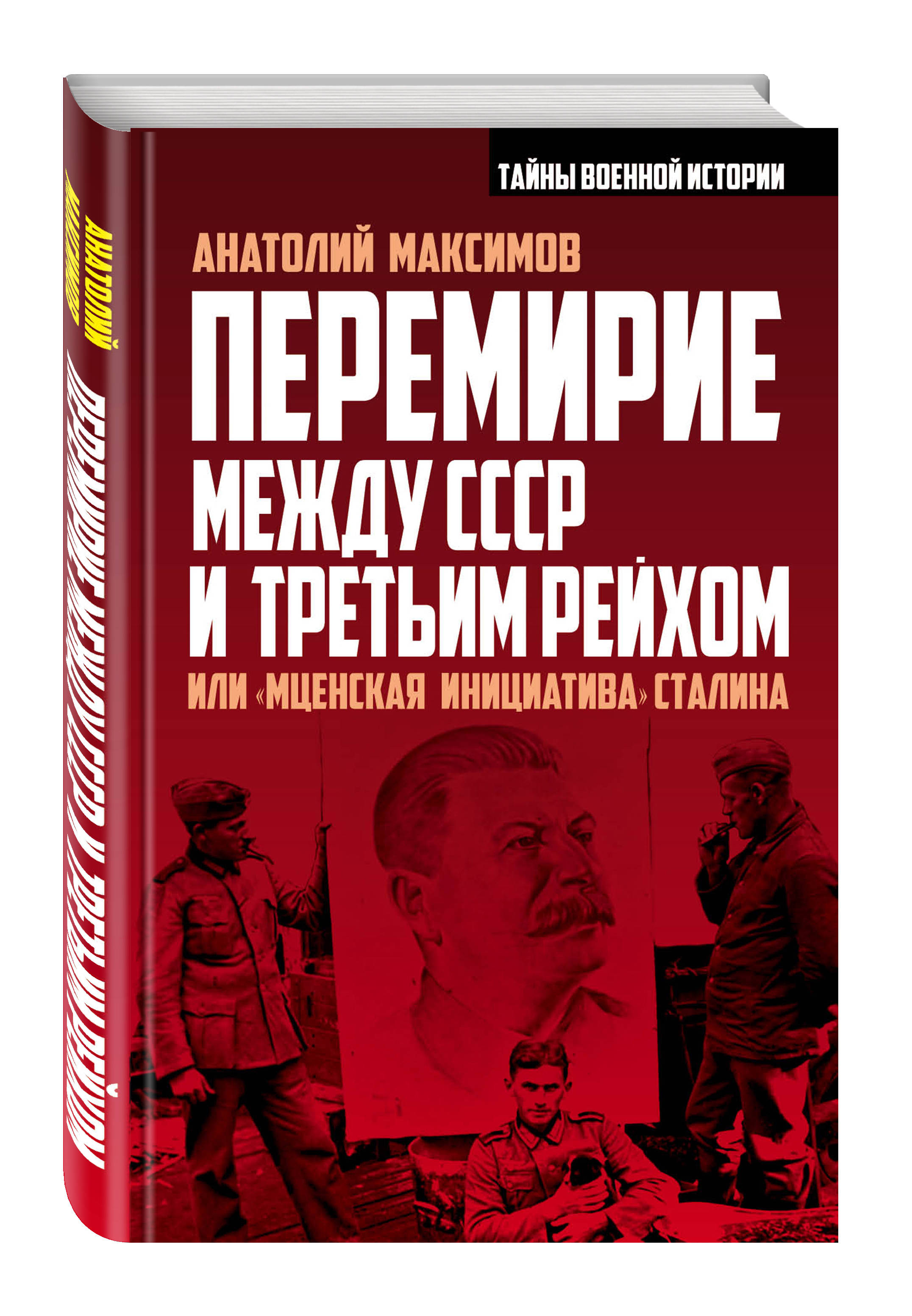 фото Книга перемирие между ссср и третьим рейхом, или мценская инициатива сталина алгоритм