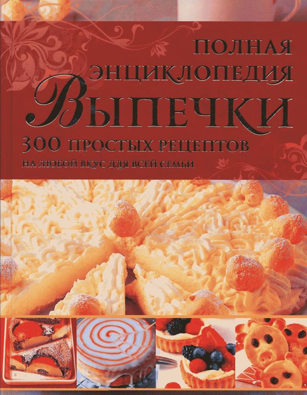

Полная Энциклопедия выпечки