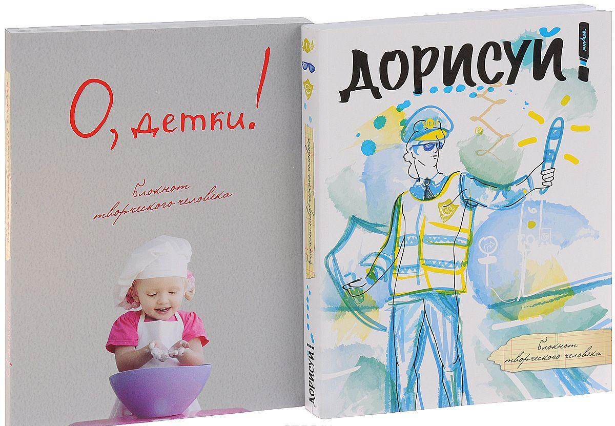 

Дорисуй! 2-е издание (Аполлон) + О, детки! (3-е оформление)