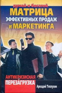 

Матрица эффективных продаж и маркетинга, Антикризисная перезагрузка