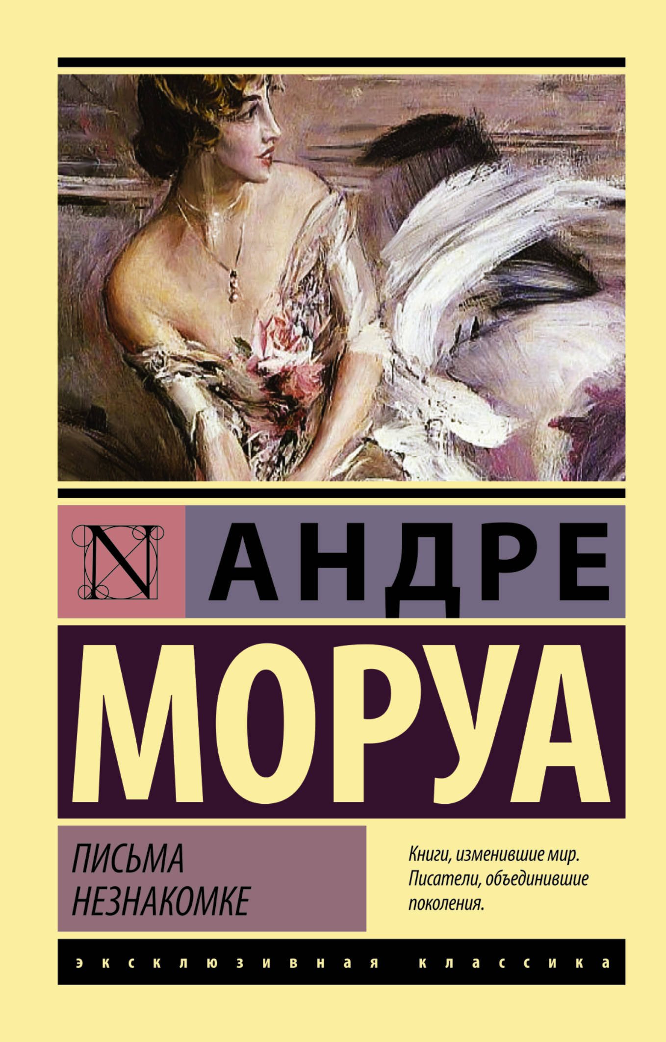 Французский писатель моруа. Андре Моруа письма незнакомке. Записки незнакомки Андре Моруа. Андре Моруа книги. Книга Моруа письма незнакомке.