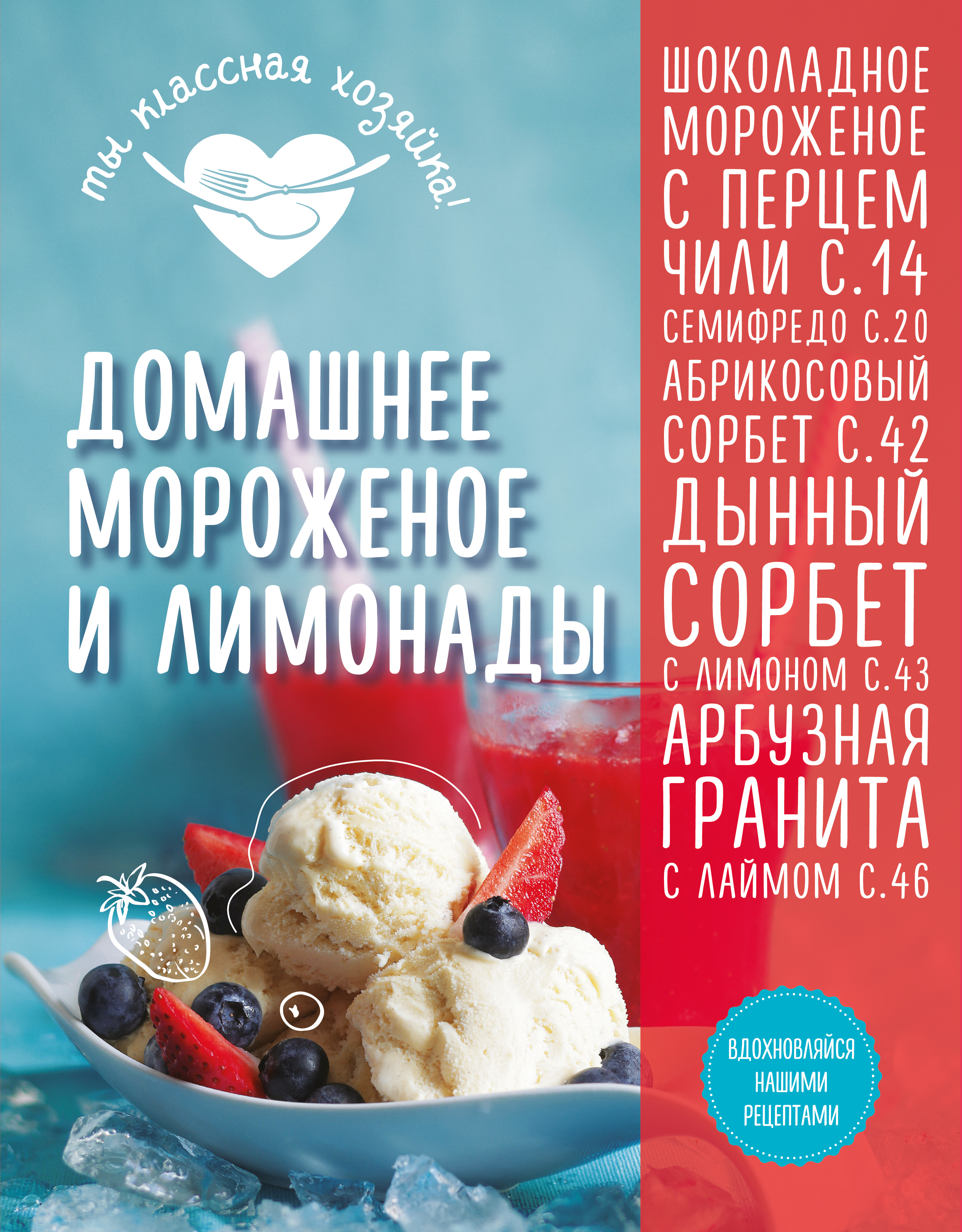 

Книга Домашнее Мороженое и лимонады