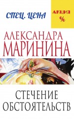 фото Книга стечение обстоятельств эксмо