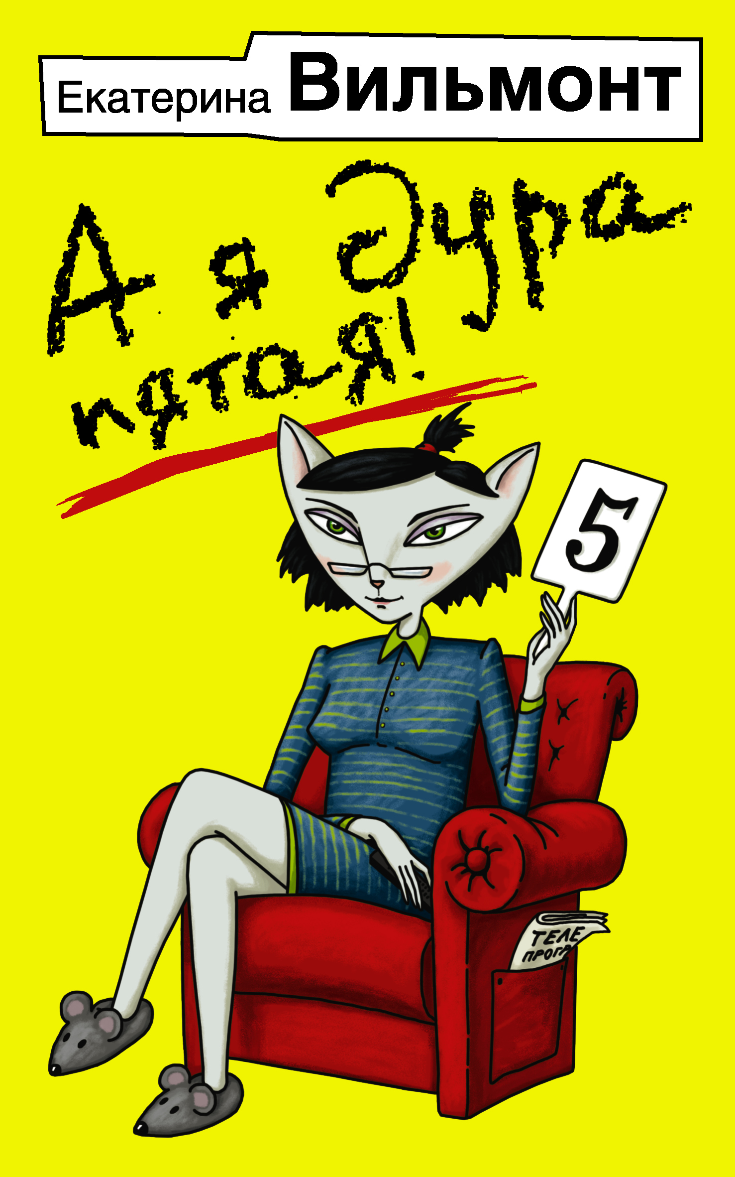 фото Книга а я дура пятая! аст