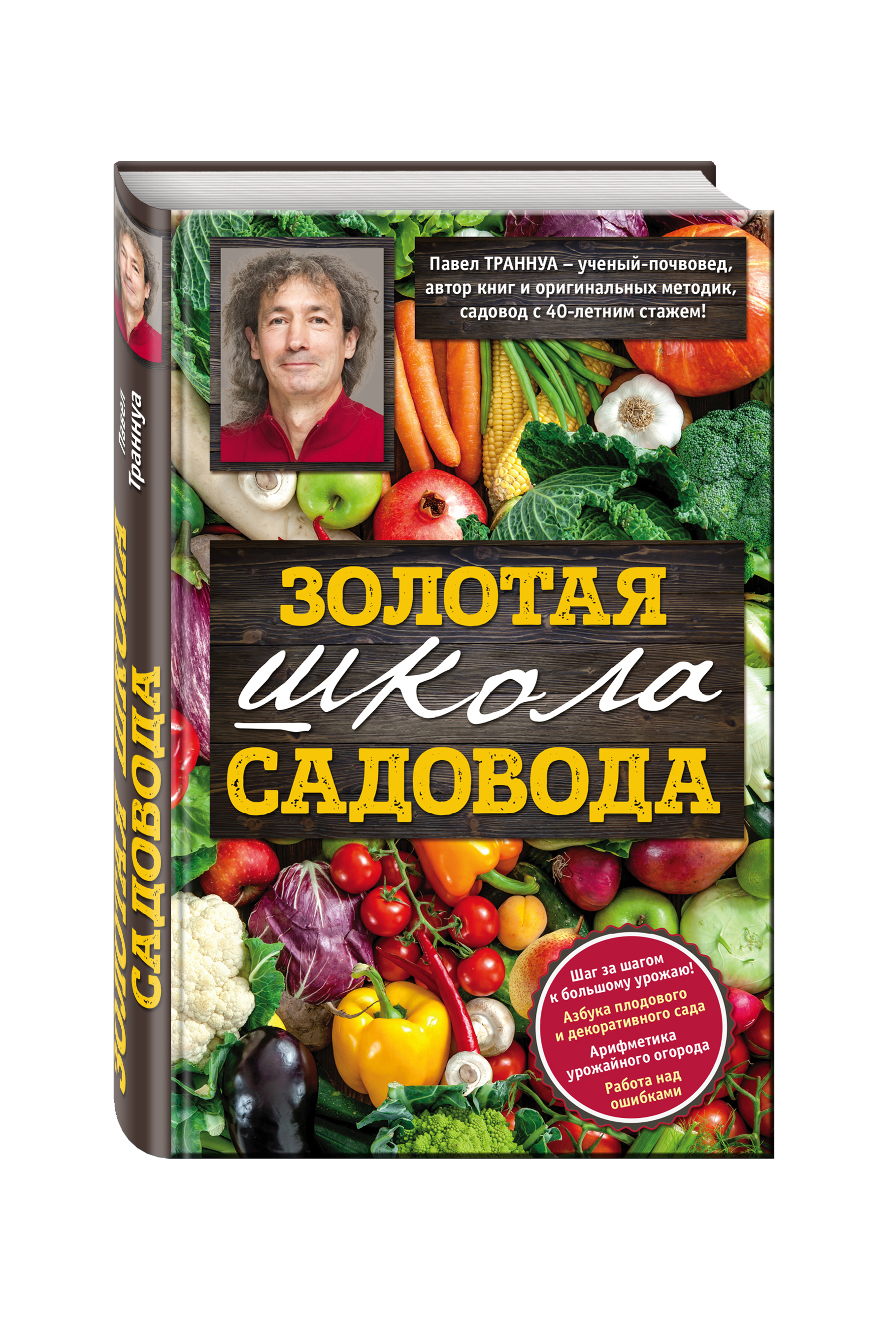 фото Книга золотая школа садовода от павла траннуа эксмо