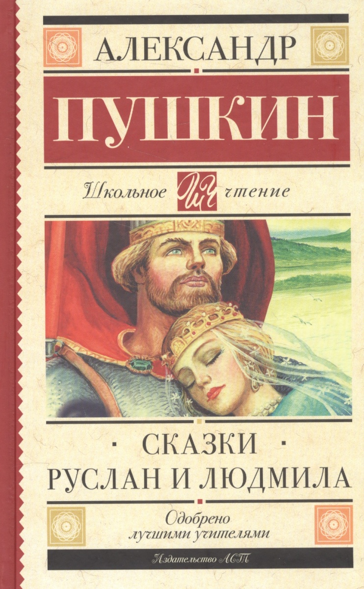 

Сказки. Руслан и Людмила