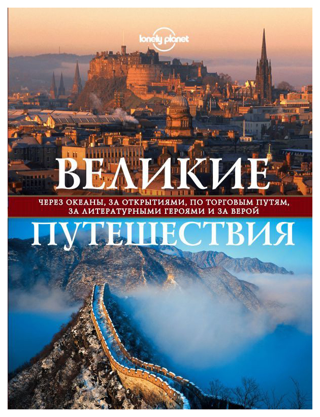 

Путеводитель Великие путешествия